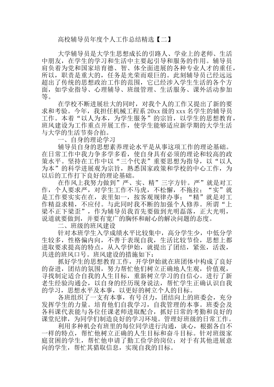 高校辅导员年度个人工作总结精选_第2页