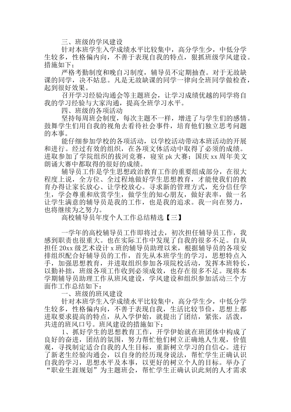 高校辅导员年度个人工作总结精选_第3页