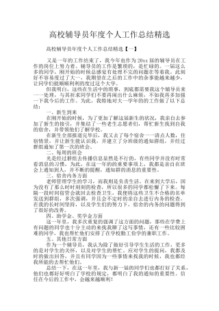 高校辅导员年度个人工作总结精选