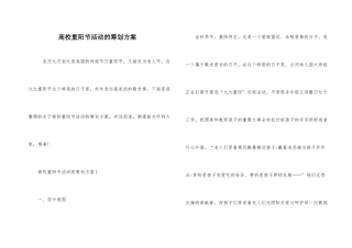 高校重阳节活动的策划方案