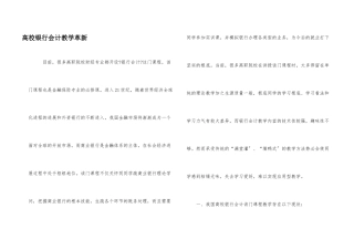 高校银行会计教学革新