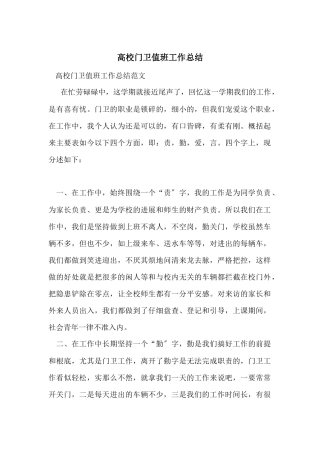 高校门卫值班工作总结