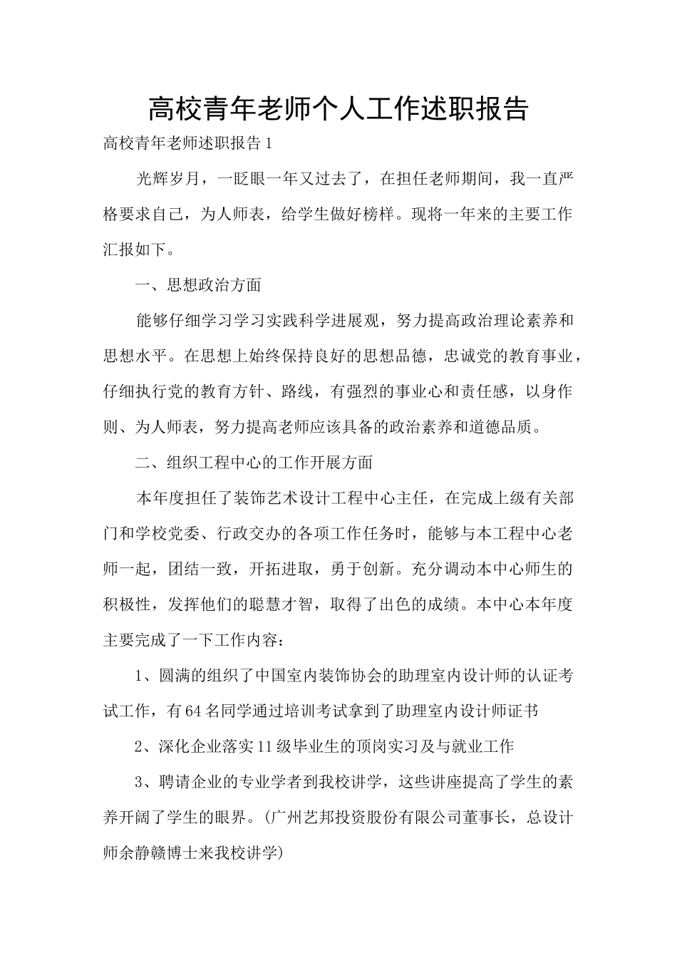 高校青年教师个人工作述职报告_第1页