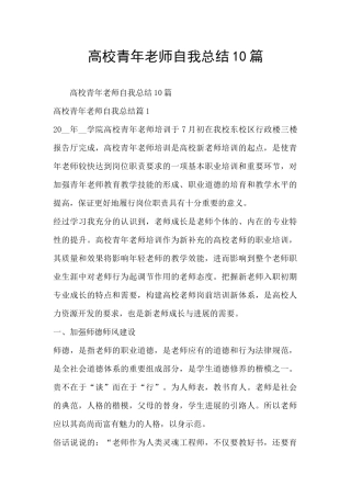 高校青年教师自我总结10篇