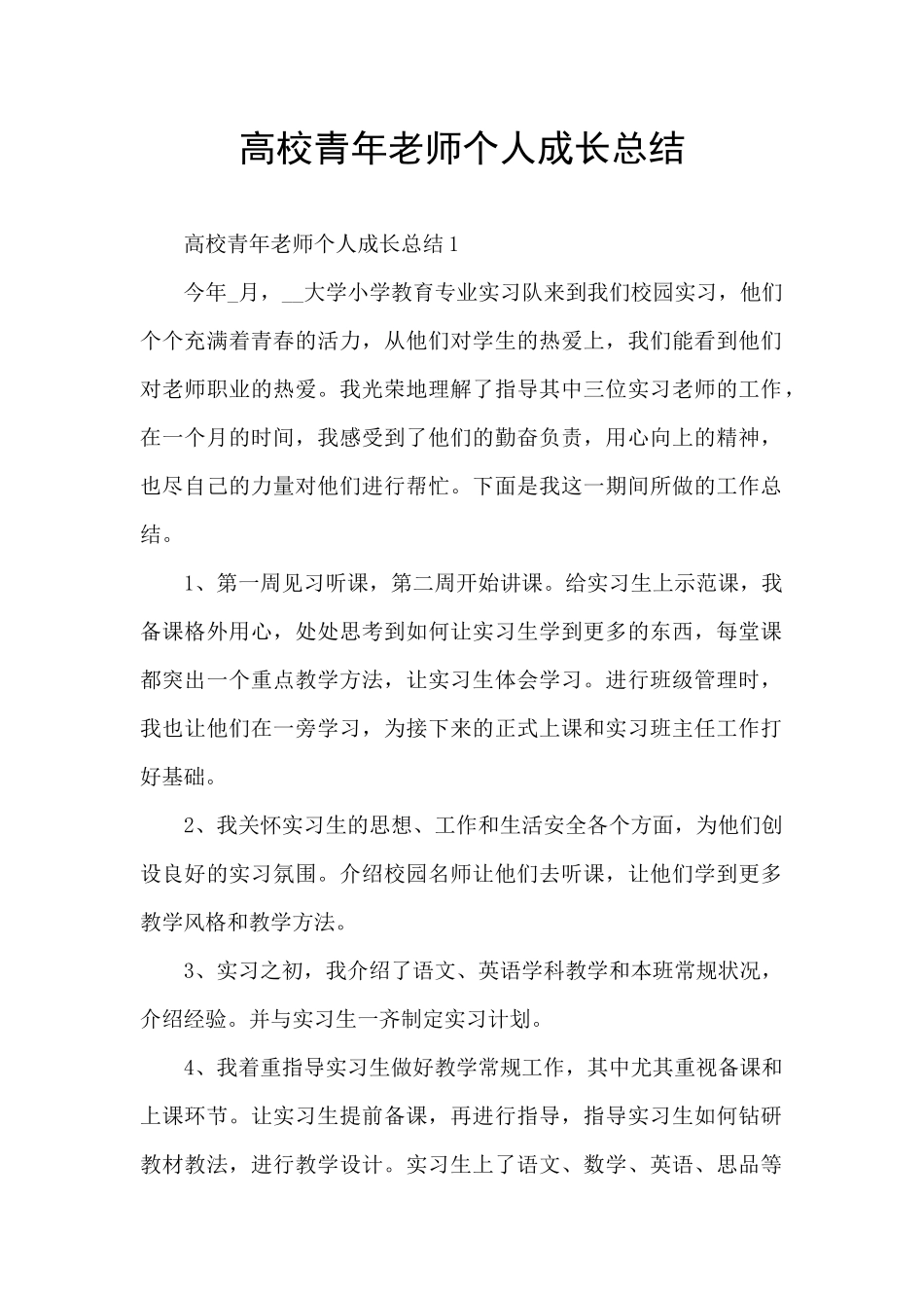 高校青年教师个人成长总结_第1页