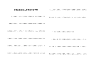 高校金融专业人才教育体系研究