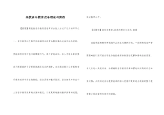 高校音乐教育改革理论与实践