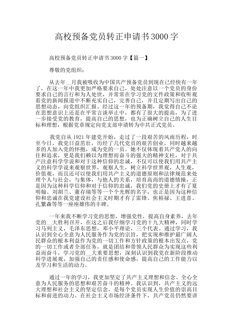 高校预备党员转正申请书3000字_第1页