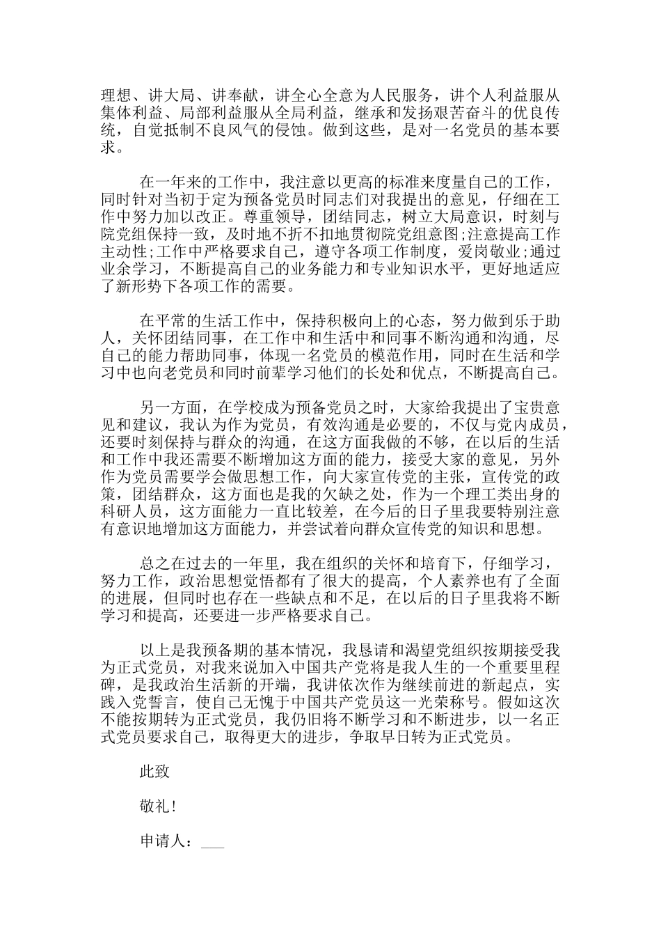 高校预备党员转正申请书3000字_第2页