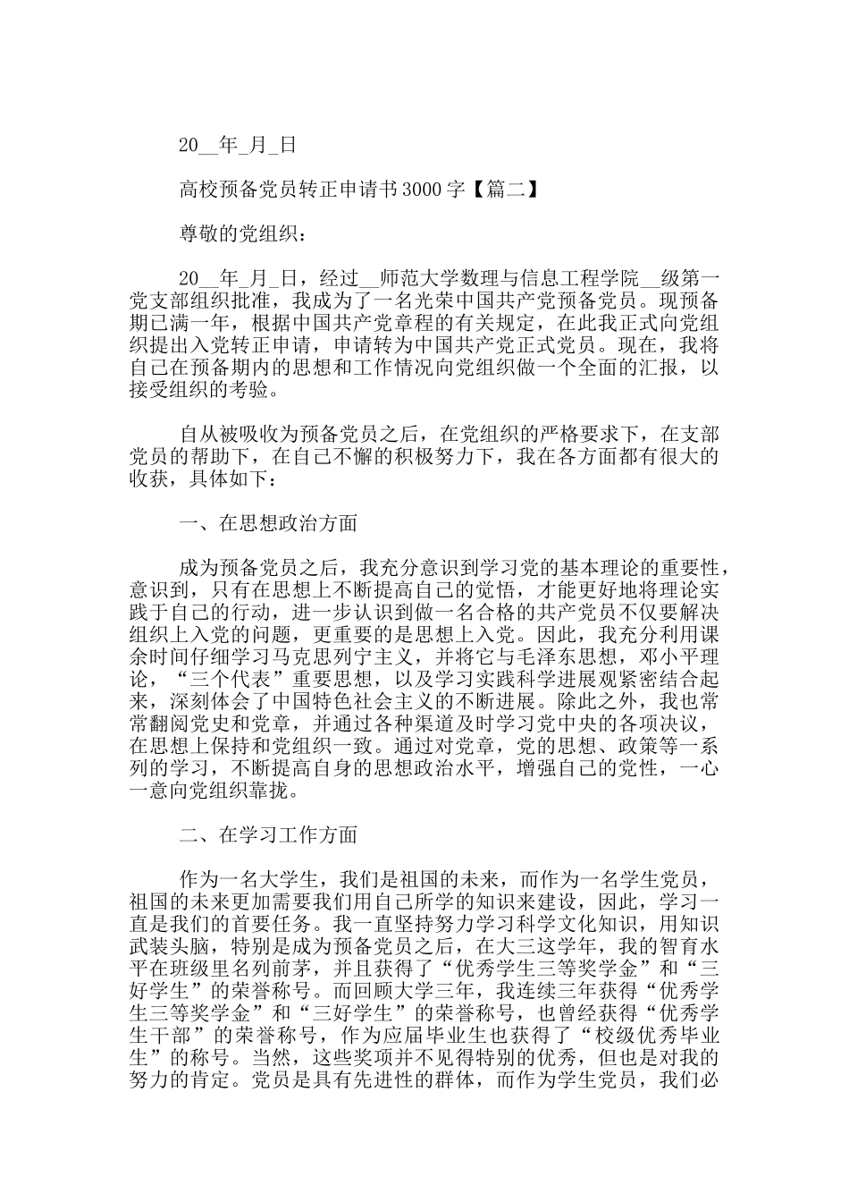 高校预备党员转正申请书3000字_第3页
