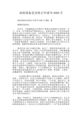 高校预备党员转正申请书3000字