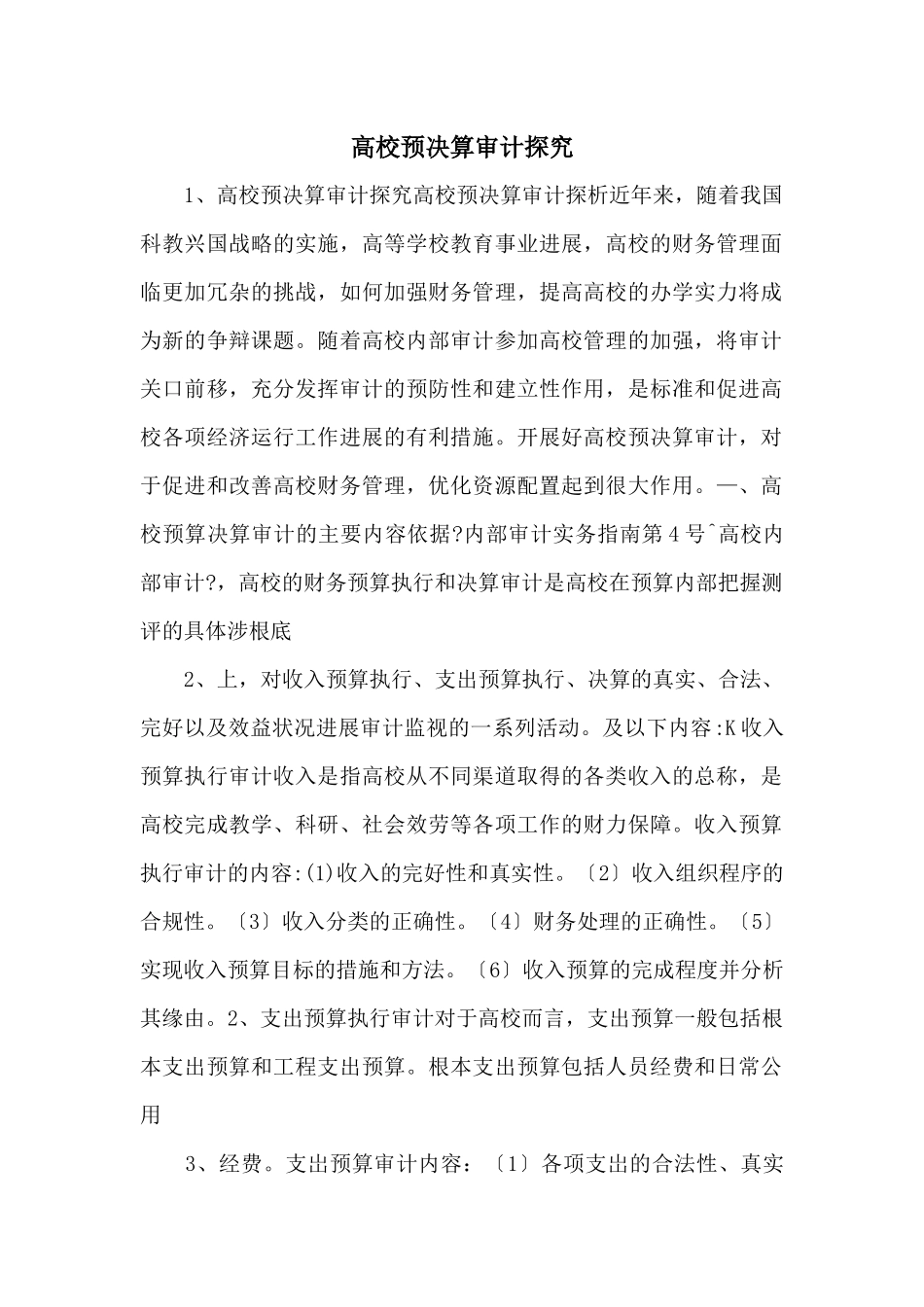 高校预决算审计探究_第1页