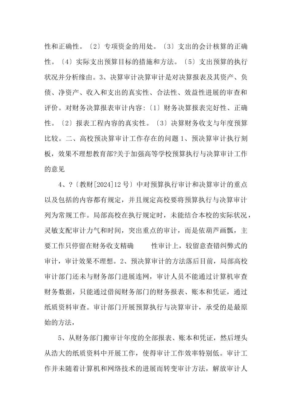 高校预决算审计探究_第2页