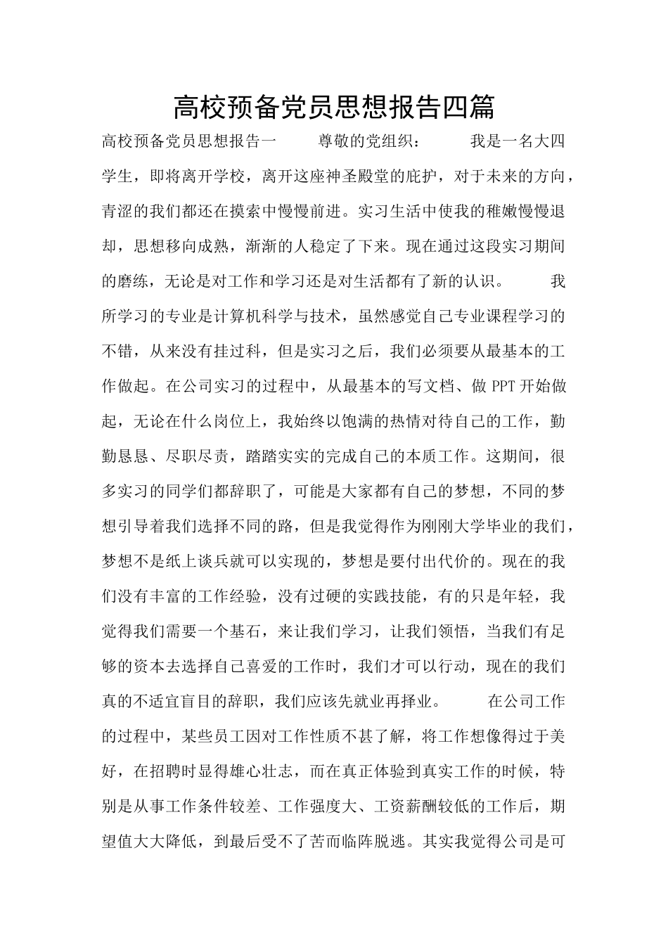 高校预备党员思想报告四篇_第1页