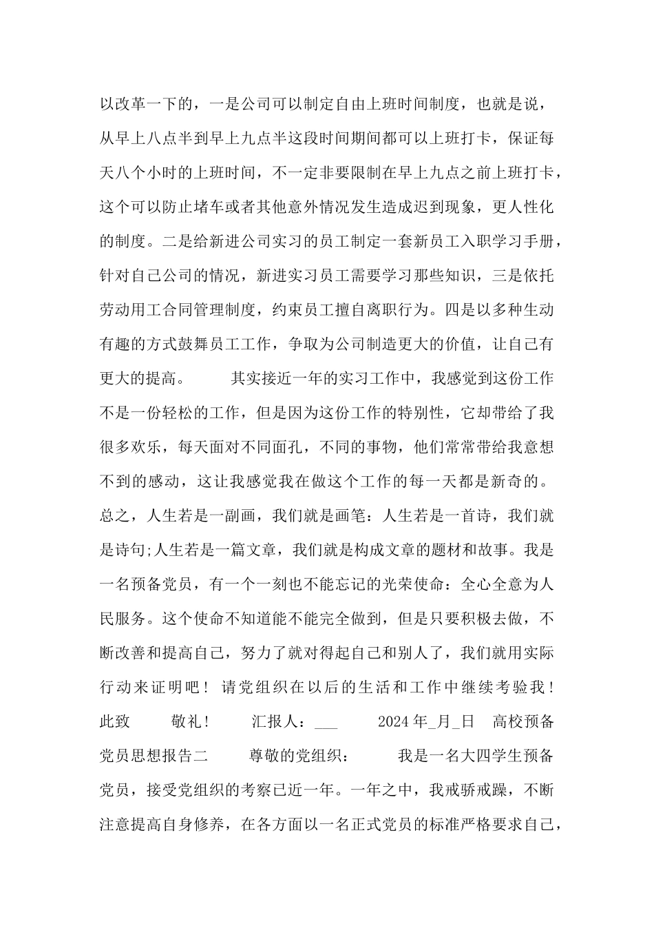 高校预备党员思想报告四篇_第2页