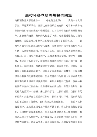 高校预备党员思想报告四篇