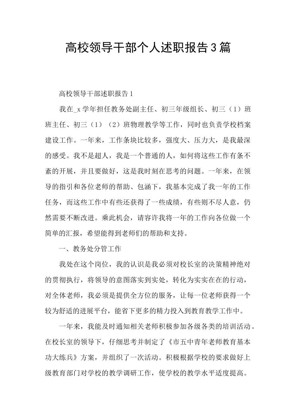 高校领导干部个人述职报告3篇_第1页