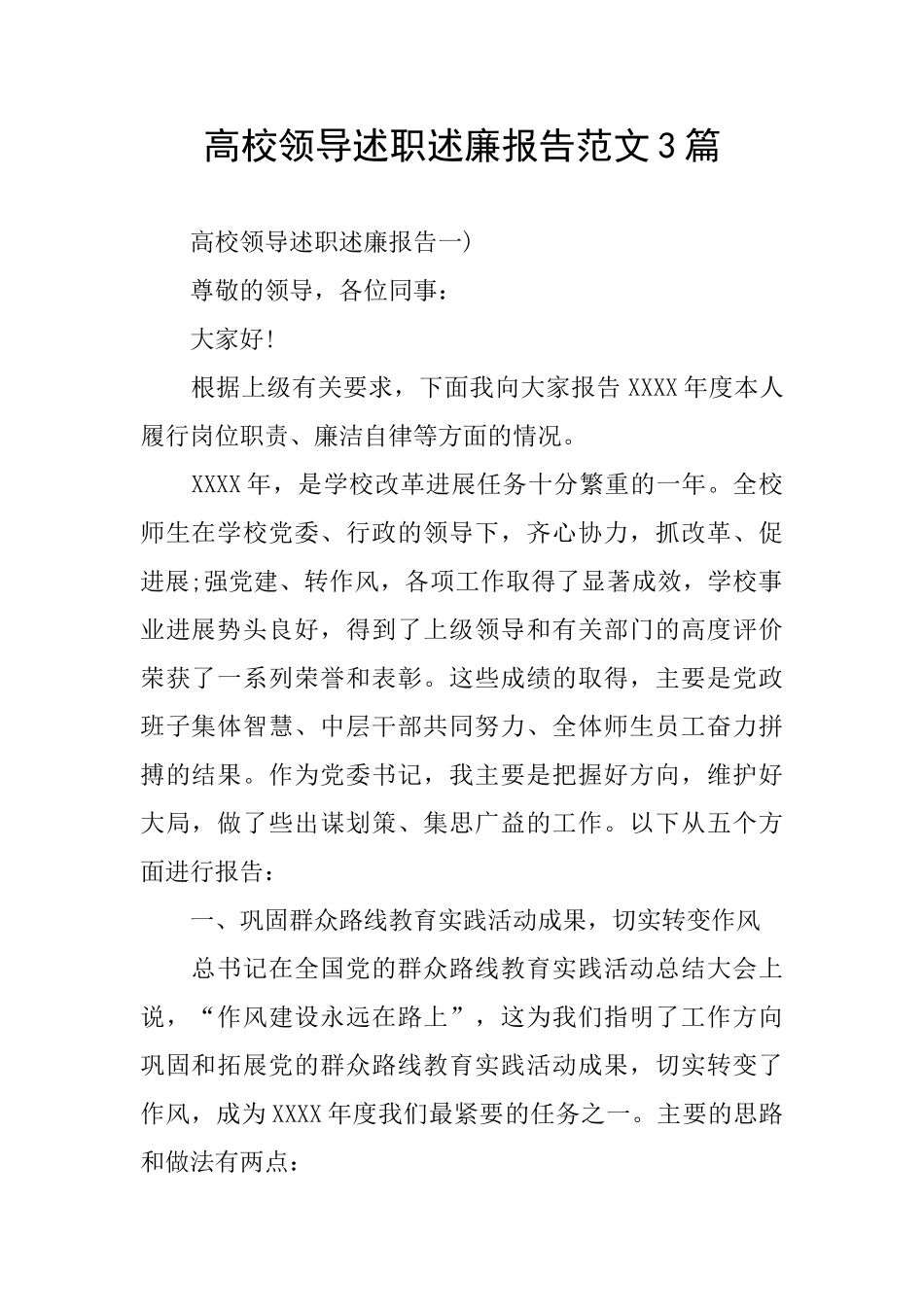 高校领导述职述廉报告范文3篇_第1页