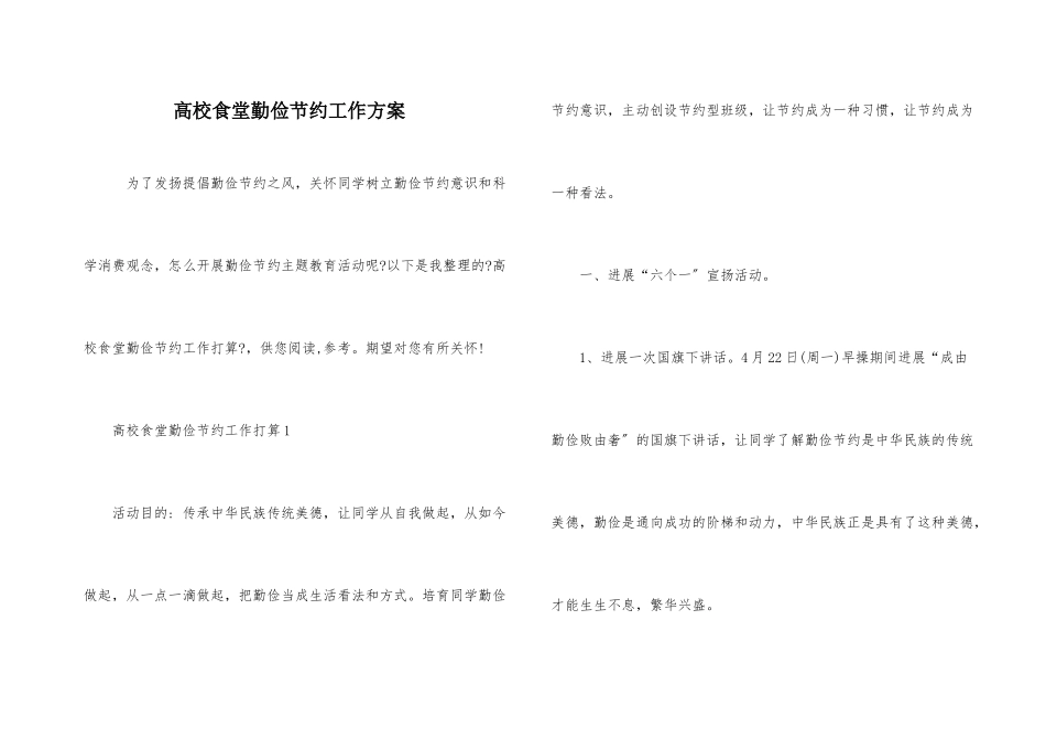 高校食堂勤俭节约工作计划_第1页
