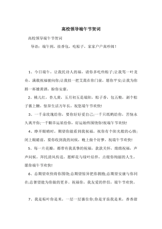 高校领导端午节贺词