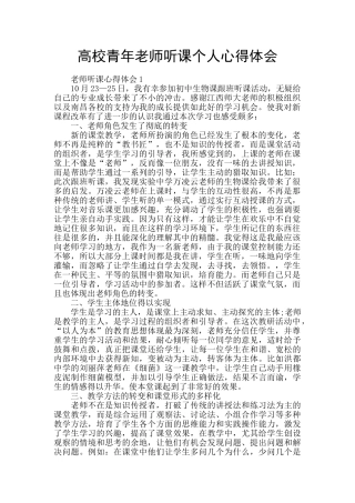 高校青年教师听课个人心得体会