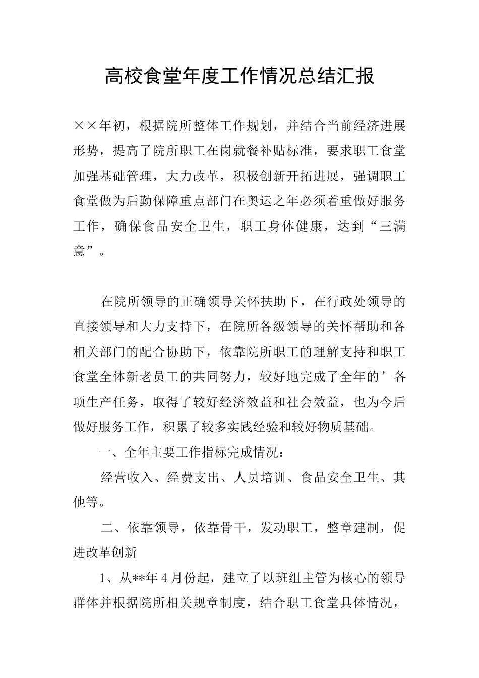 高校食堂年度工作情况总结汇报_第1页