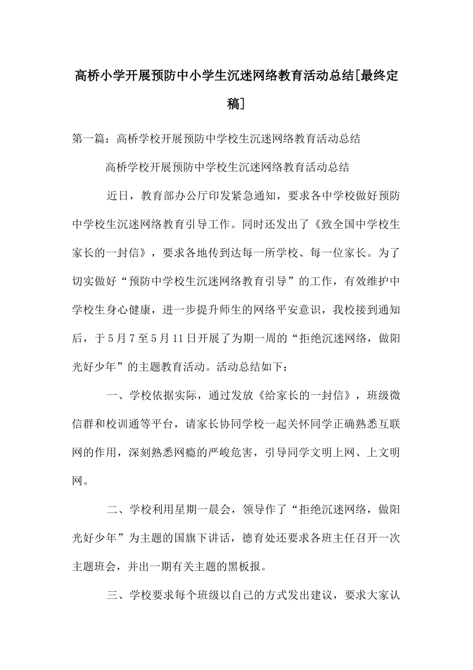 高桥小学开展预防中小学生沉迷网络教育活动总结_第1页