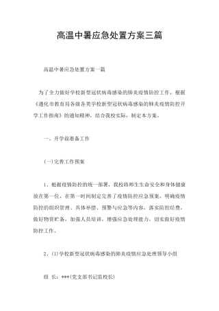 高温中暑应急处置方案三篇