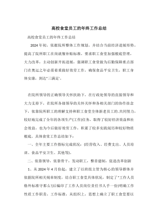 高校食堂员工的年终工作总结