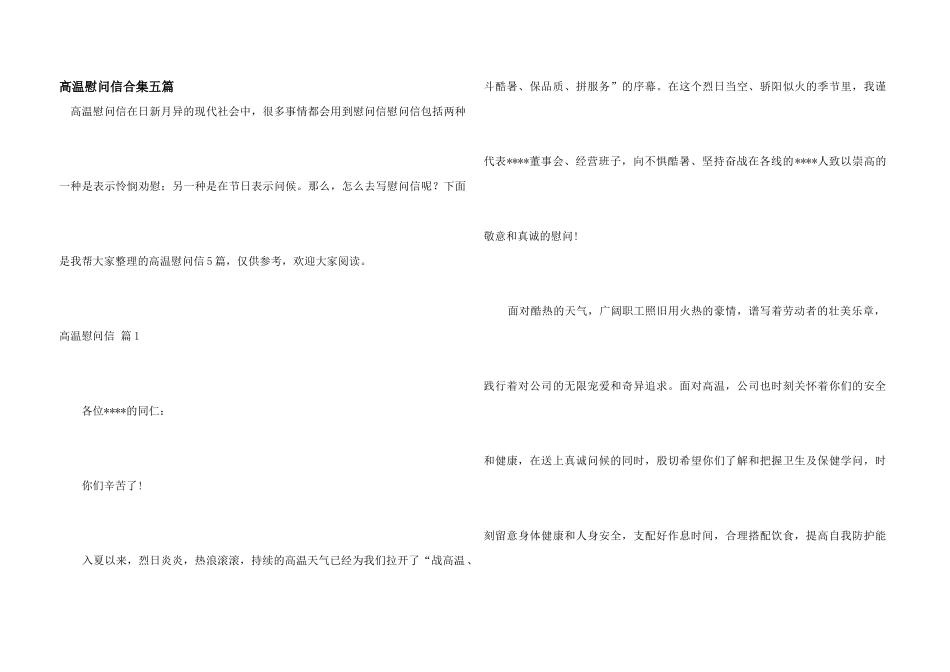 高温慰问信合集五篇_第1页