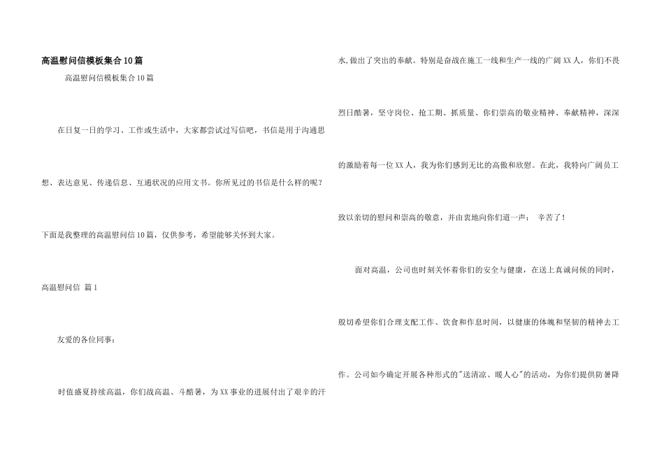 高温慰问信模板集合10篇_第1页