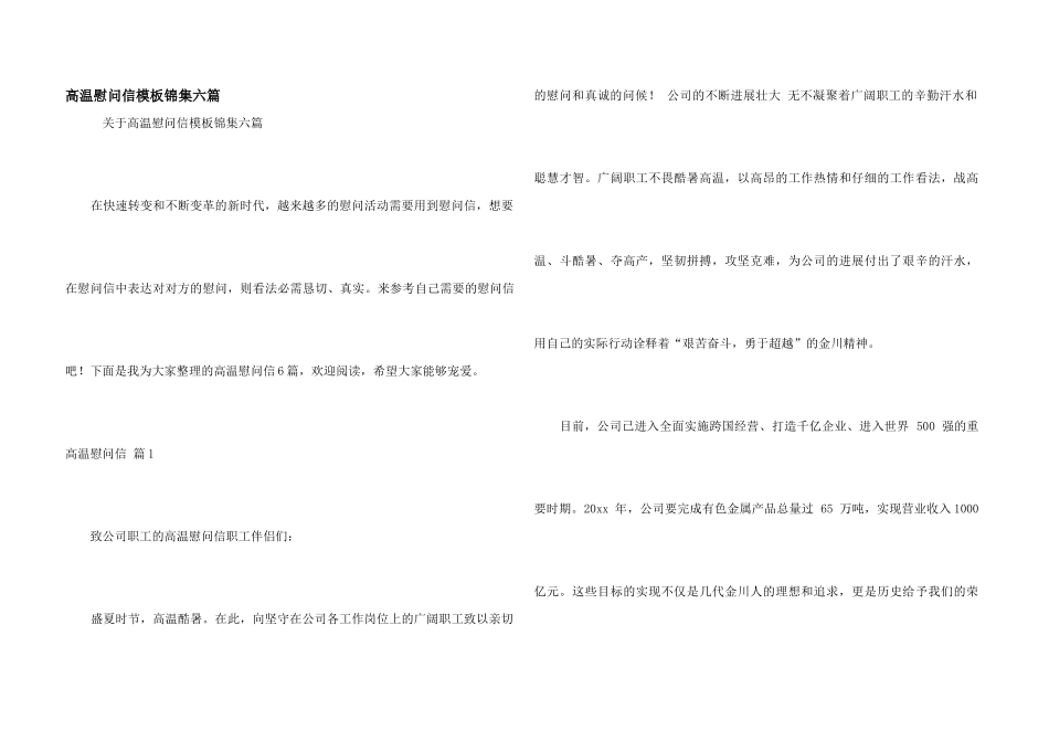 高温慰问信模板锦集六篇_第1页