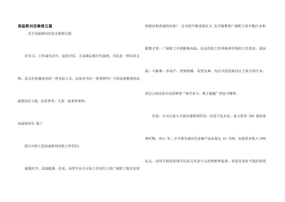 高温慰问信集锦五篇_第1页