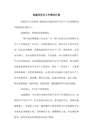 高温间安全工作情况汇报