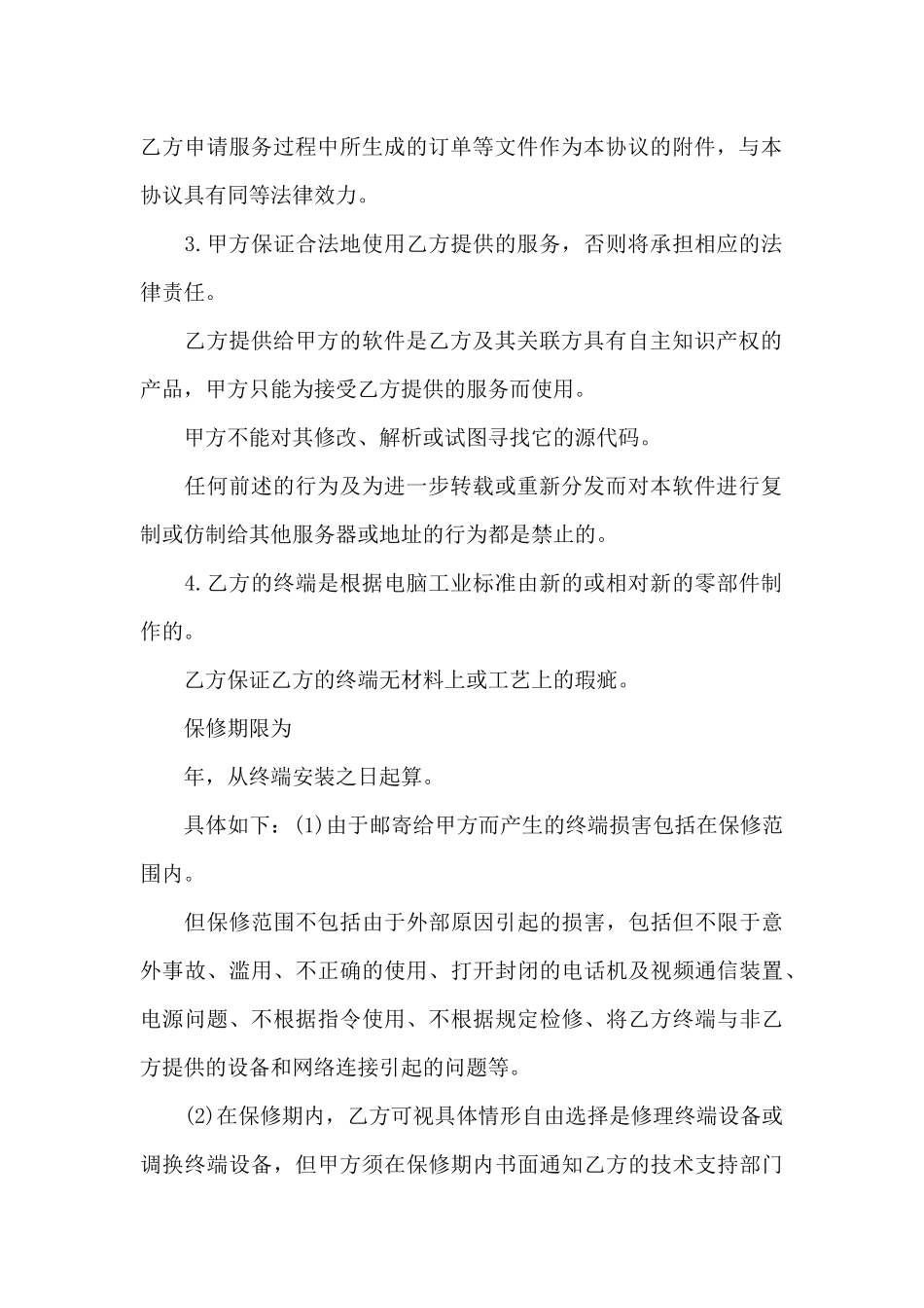 高科技视频通信服务协议_第2页