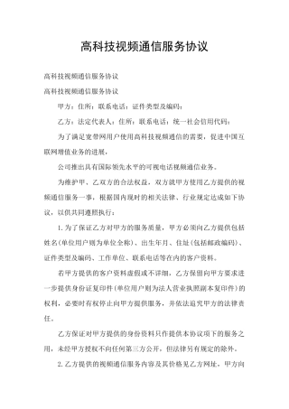 高科技视频通信服务协议