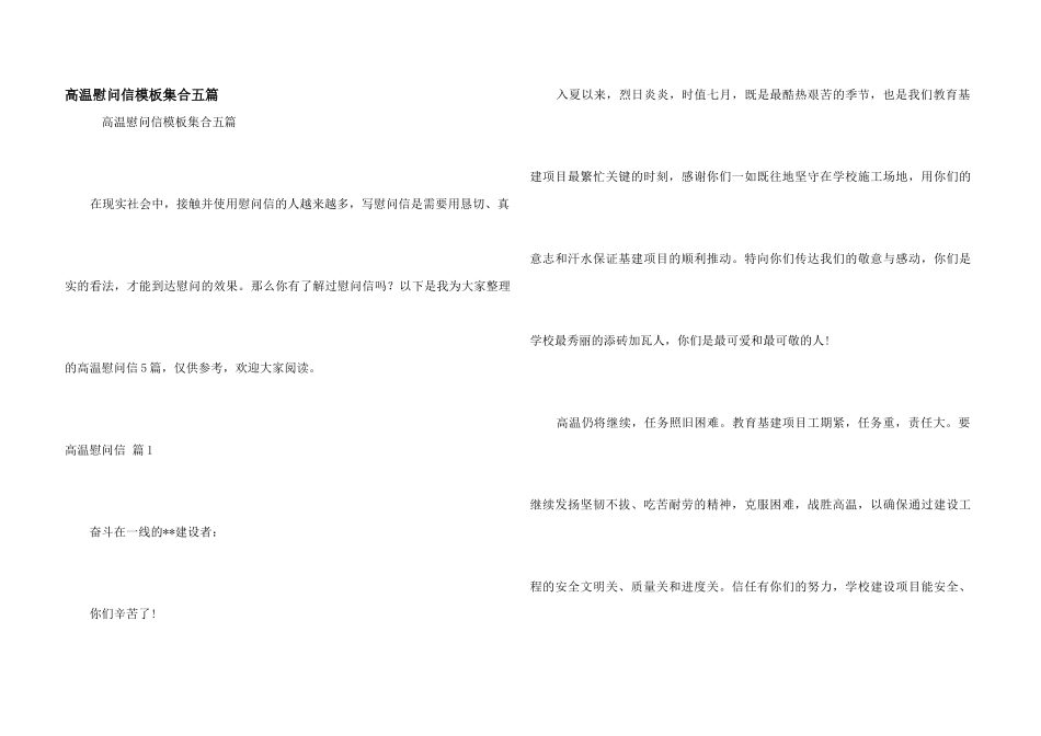 高温慰问信模板集合五篇_第1页