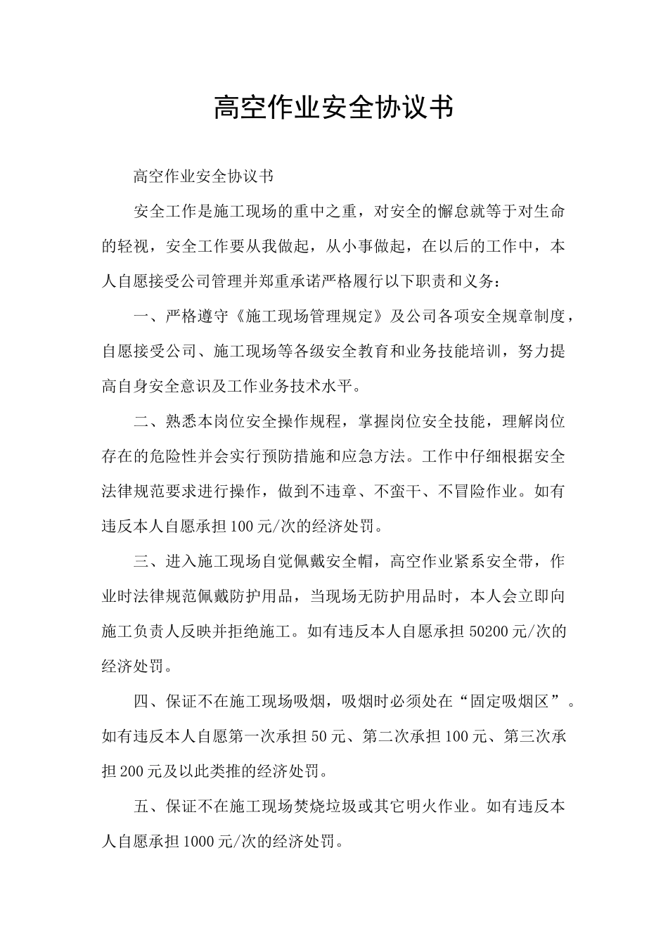 高空作业安全协议书_第1页