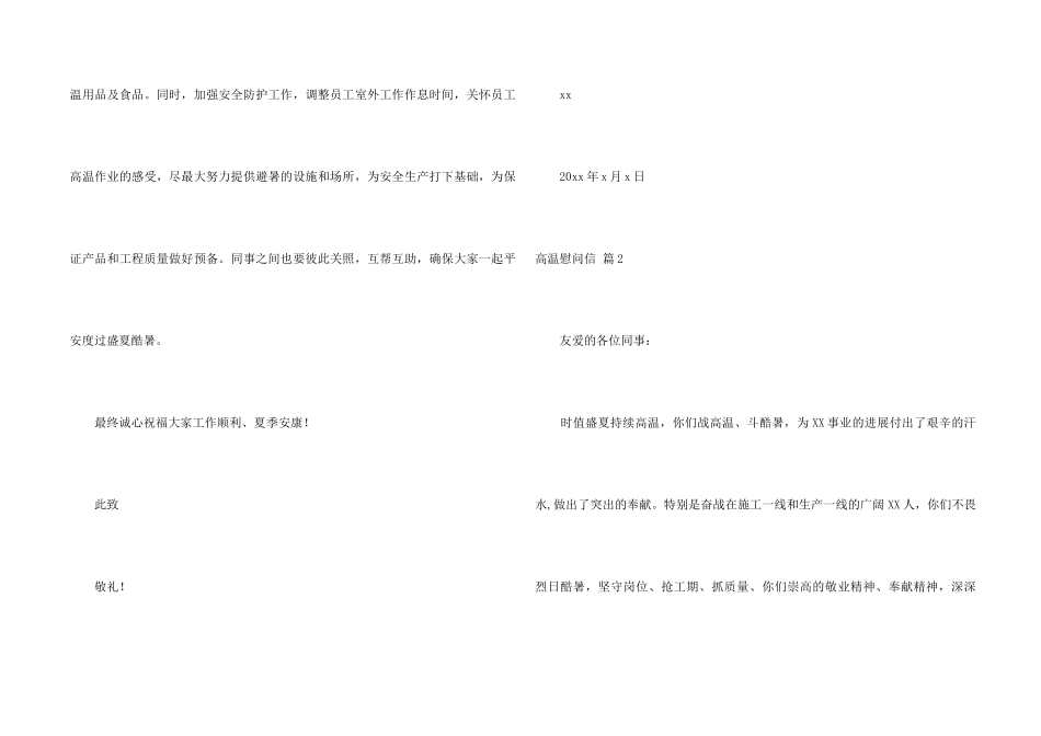 高温慰问信汇编八篇_第2页