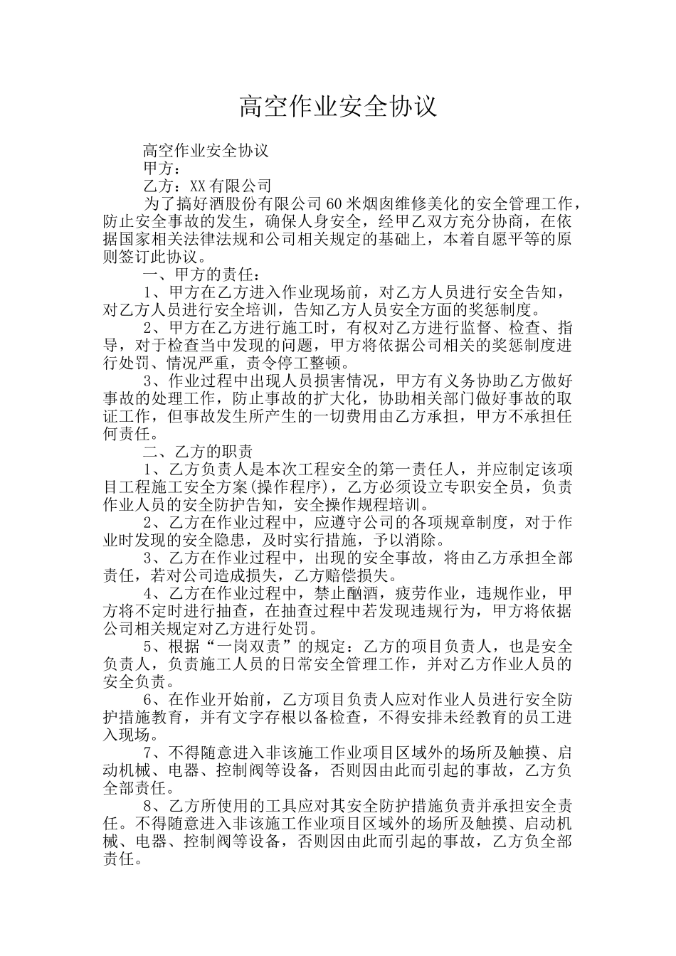 高空作业安全协议_第1页