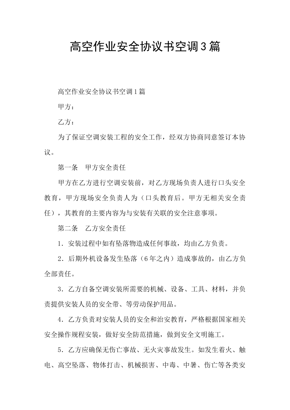 高空作业安全协议书空调3篇_第1页