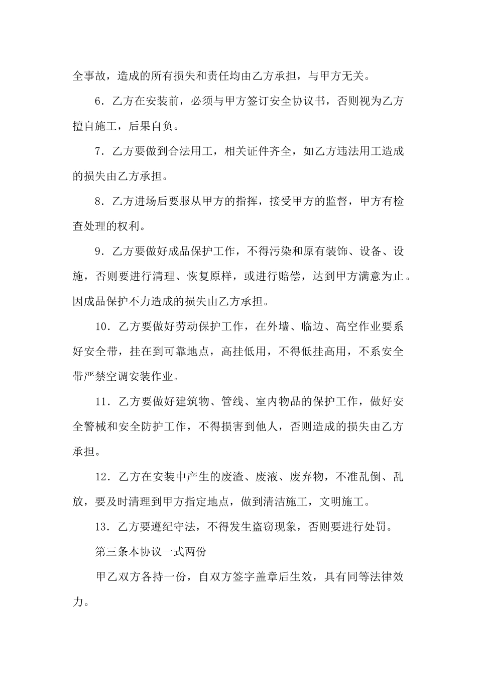 高空作业安全协议书空调3篇_第2页