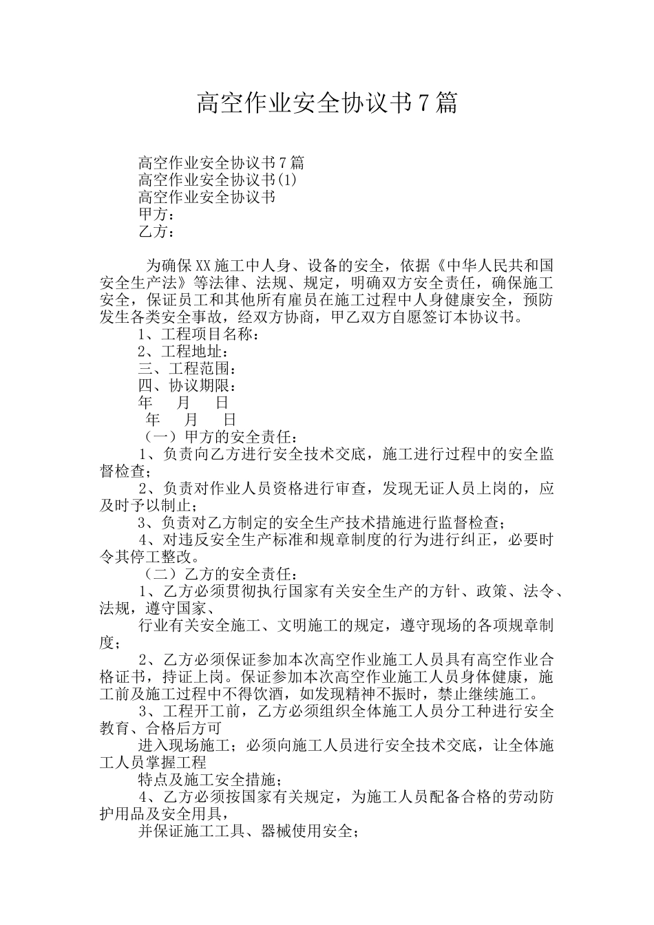 高空作业安全协议书7篇_第1页