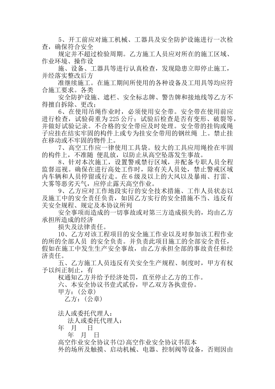 高空作业安全协议书7篇_第2页