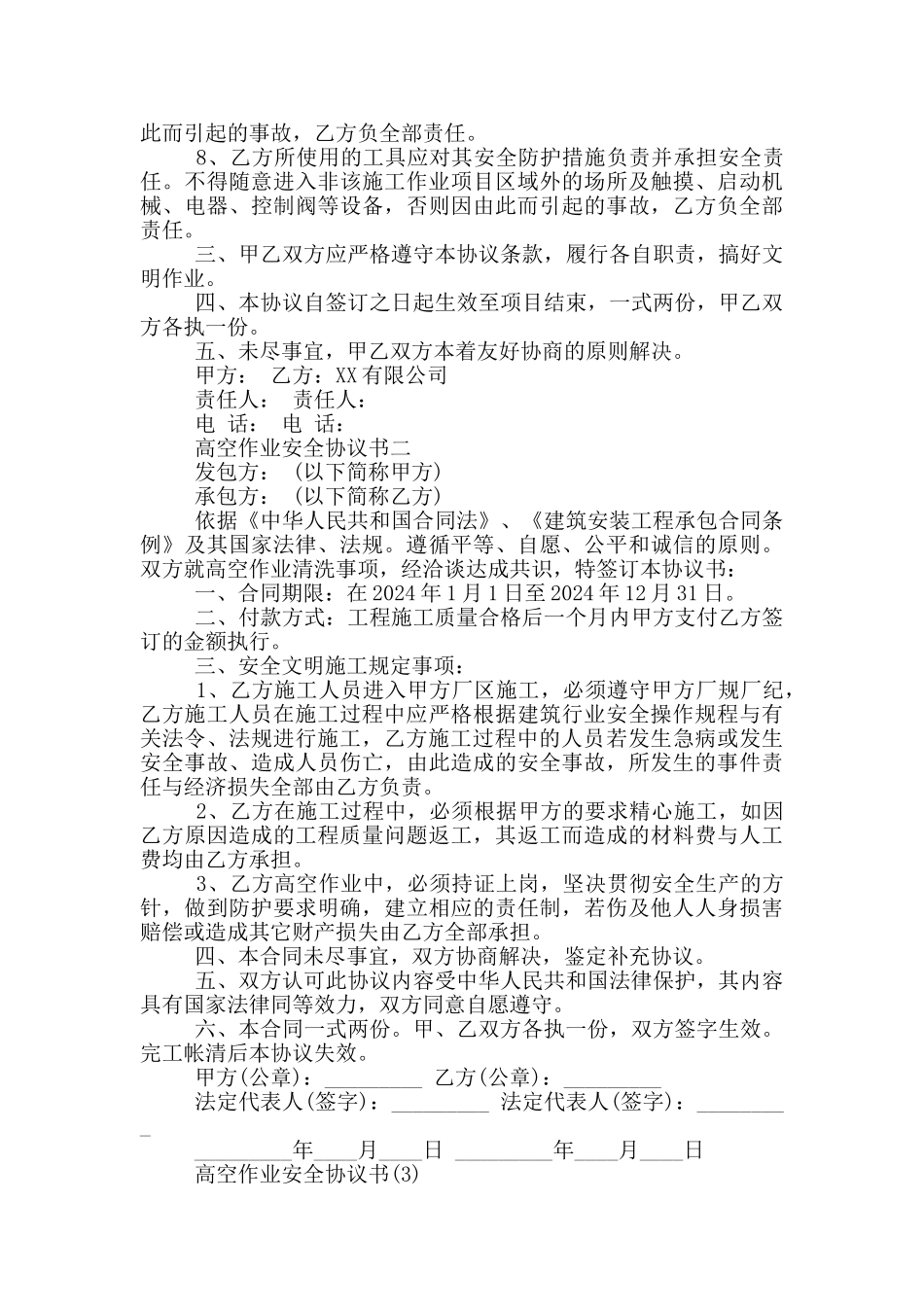 高空作业安全协议书7篇_第3页