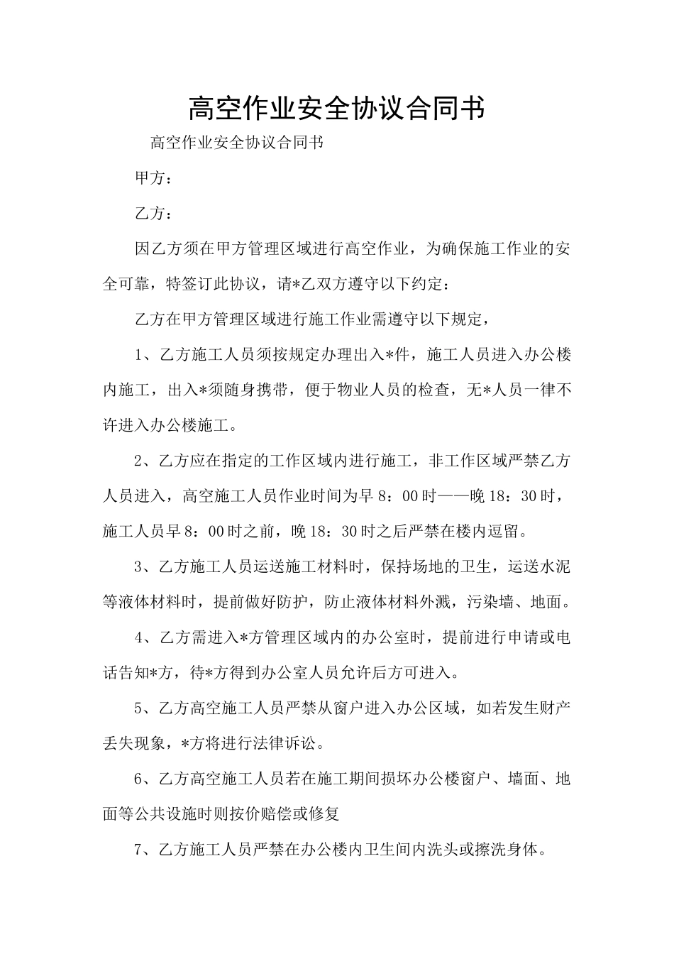 高空作业安全协议合同书_第1页