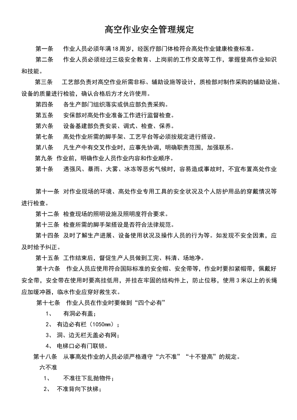 高空作业安全管理规定_第1页