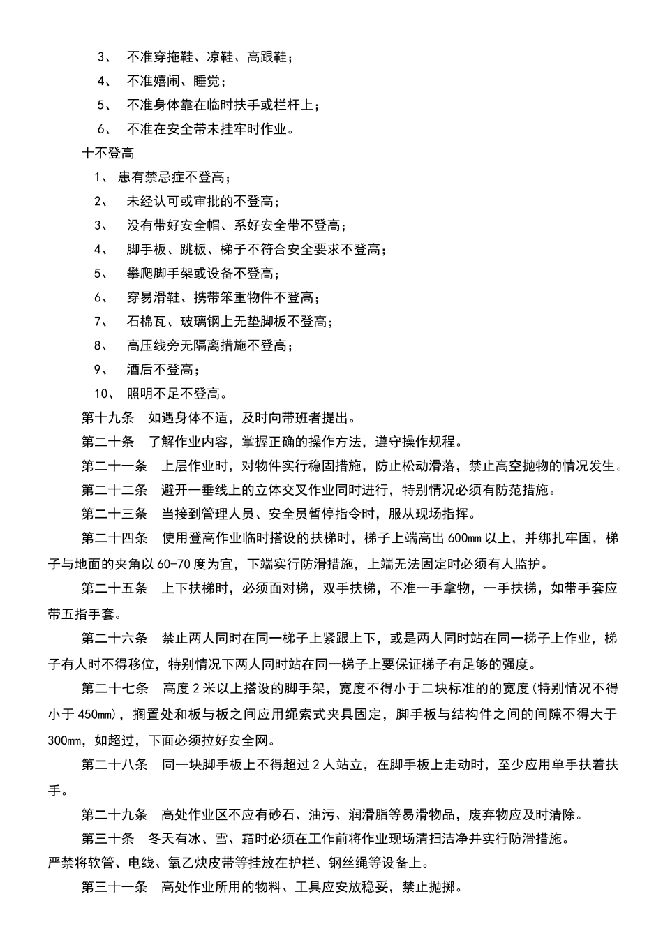高空作业安全管理规定_第2页