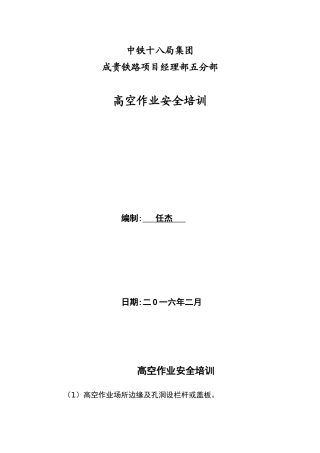 高空作业安全培训资料