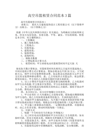 高空吊篮租赁合同范本3篇